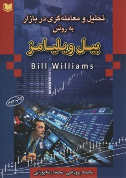 تحليل و معامله‌گري در بازار به روش بيل ويليامز  