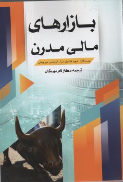 بازارهاي مالي مدرن  