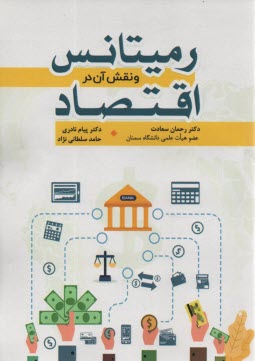 رميتانس و نقش آن در اقتصاد  