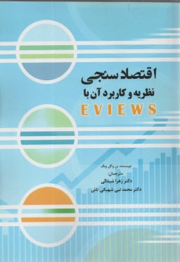 اقتصادسنجي نظريه و كاربرد آن با EVIEWS؛ وگل‌ونگ 