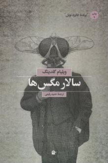 سالار مگس‌ها 