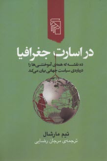 در اسارت جغرافيا: ده نقشه كه همه‌ي آموختني‌ها را درباره‌ي سياست جهاني بيان مي‌كند  