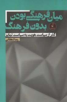 ميان‌فرهنگي بودن بدون فرهنگ: گذر از سياست هويت به سياست تمايز  