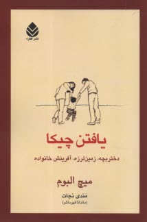 يافتن چيكا: دختربچه، زمين‌لرزه، آفرينش خانواده 