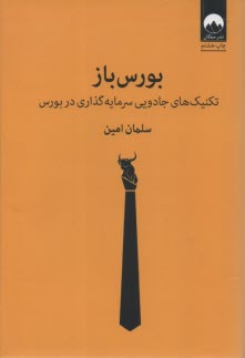 بورس‌باز: تكنيك‌هاي جادويي سرمايه‌گذاري در بورس  