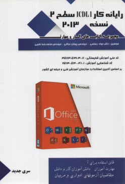 رايانه كار ICDL 1 سطح 2 نسخه 2013  