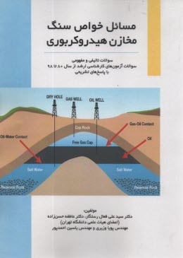  مسائل خواص سنگ مخازن هيدروكربوري شامل سوالات تاليفي و مفهومي همراه با پاسخ تشريحي سوالات آزمون كارشناسي ارشد از سال ۸۰ تا ۹۸ همراه با پاسخ تشريحي