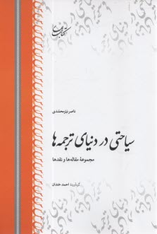 سياحتي در دنياي ترجمه‌ها  