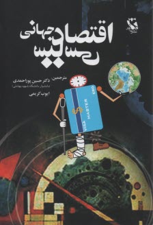 اقتصاد سياسي جهاني  