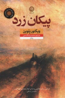 پيكان زرد  