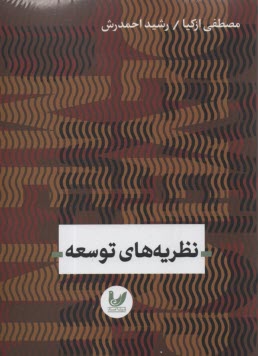نظريه‌هاي توسعه  