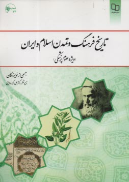 تاريخ فرهنگ و تمدن اسلام و ايران (ويژه علوم‌پزشكي)  