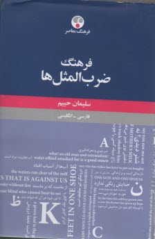 فرهنگ ضرب‌المثل‌ها: فارسي-انگليسي  