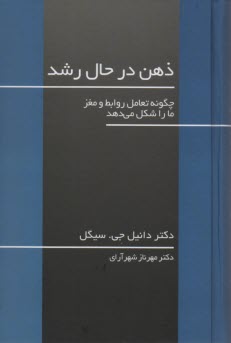 ذهن در حال رشد: چگونه تعامل روابط و مغز، ما را شكل مي‌دهد  