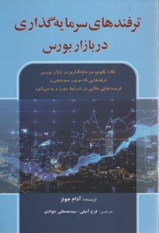ترفندهاي سرمايه‌گذاري در بازار بورس  