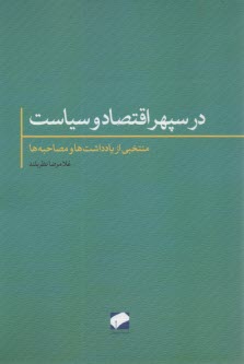 در سپهر اقتصاد و سياست: منتخبي از يادداشت‌ها و مصاحبه‌ها  