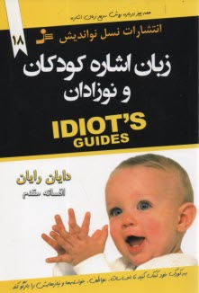 زبان اشاره كودكان و نوزادان  