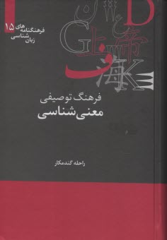 فرهنگ توصيفي معني‌شناسي  