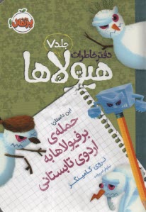 دفتر خاطرات هيولاها (7): حمله برفيولاها به اردوي تابستاني  