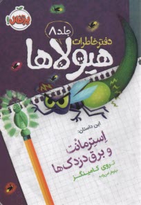 دفتر خاطرات هيولاها (8): استرمانت و برق‌دزدك‌ها  