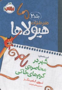 دفتر خاطرات هيولاها (2): شهر در محاصره‌ي كرم‌هاي خاكي  