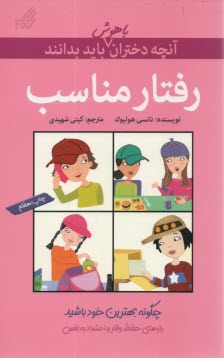 آنچه دختران باهوش بايد بدانند: رفتار مناسب  