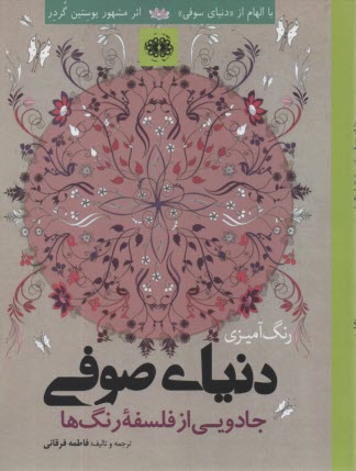 رنگ‌آميزي دنياي صوفي: با الهام از كتاب دنياي سوفي  