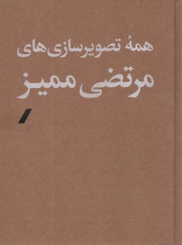 همه تصويرسازي‌هاي مرتضي مميز (1-2)  