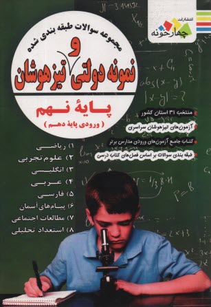 چهارخونه: سوالات نمونه دولتي و تيزهوشان پايه نهم 