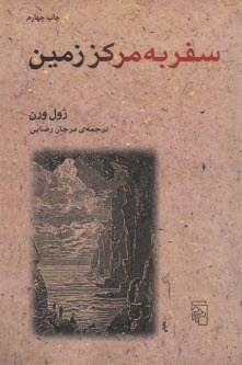 سفر به مركز زمين  