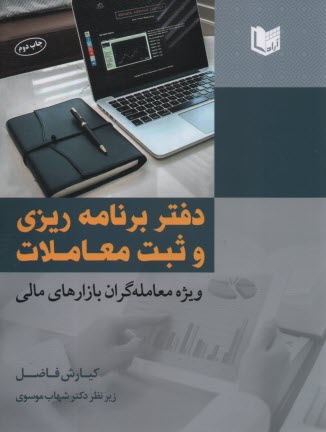 دفتر برنامه‌ريزي و ثبت معاملات: ويژه معامله‌گران بازارهاي مالي  