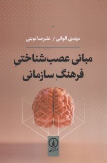 مباني عصب‌شناختي فرهنگ سازماني 