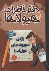 دفتر خاطرات هيولاها (12): رژه‌ي مورچه‌هاي غول‌آسا  