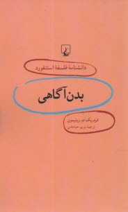 دانشنامه فلسفه استنفورد (13): بدن آگاهي  