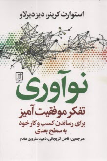 نوآوري: تفكر موفقيت‌آميز براي رساندن كسب و كار خود به سطح بعدي  