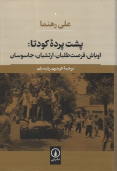 پشت پرده كودتا: اوباش، فرصت‌طلبان، ارتشيان، جاسوسان  