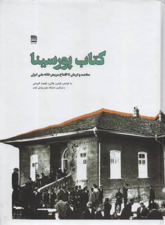 كتاب پورسينا: سلامت و درمان تا افتتاح مريض‌خانه ملي ايران  