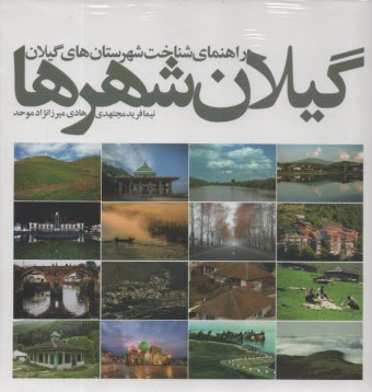 گيلان شهرها: راهنماي شناخت شهرستان‌هاي گيلان  