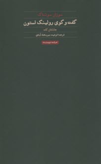 گفت و گوي رولينگ استون  