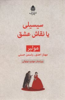 سيسيلي يا نقاش عشق  