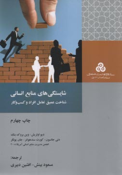 شايستگي‌هاي منابع انساني: شناخت عميق تعامل افراد و كسب و كار  