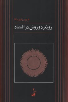رويكرد و روش در اقتصاد  