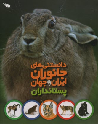 دانستني‌هاي جانوران ايران و جهان: پستانداران