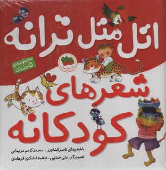 اتل متل ترانه شعرهاي كودكانه - مجموعه 5جلدي  