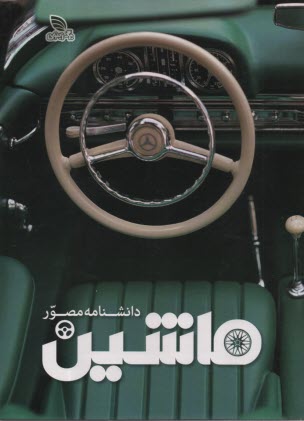 دانشنامه مصور ماشين CAR   