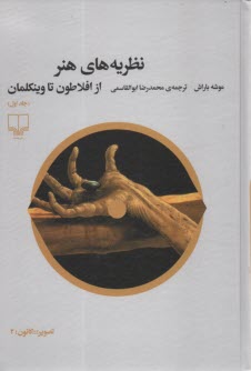 نظريه‌هاي هنر (1): از افلاطون تا وينكلمان  