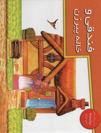 فندوقي و خاله پيرزن (برجسته)  