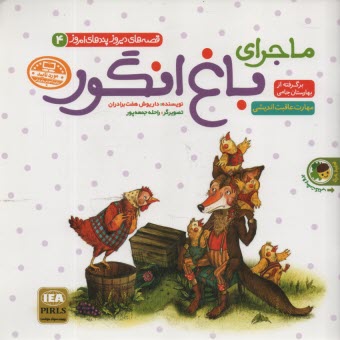 قصه‌هاي ديروز پندهاي امروز (4): ماجراي باغ انگور - موش و بقال  