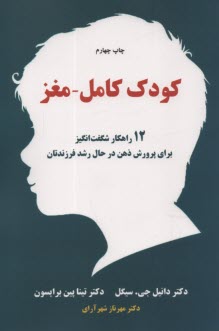 كودك كامل-مغز: چگونه كودكاني با دو مغز پرورش دهيم؟  