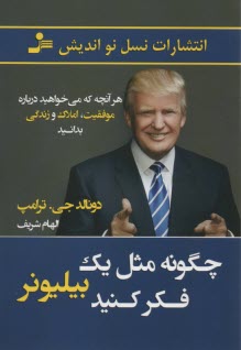 چگونه مثل يك بيليونر فكر كنيد  